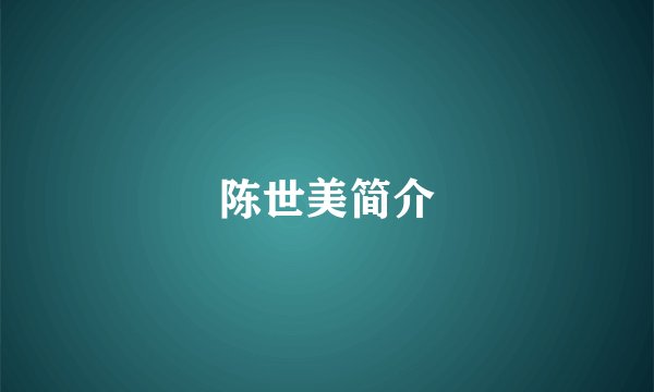 陈世美简介