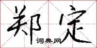 郑定