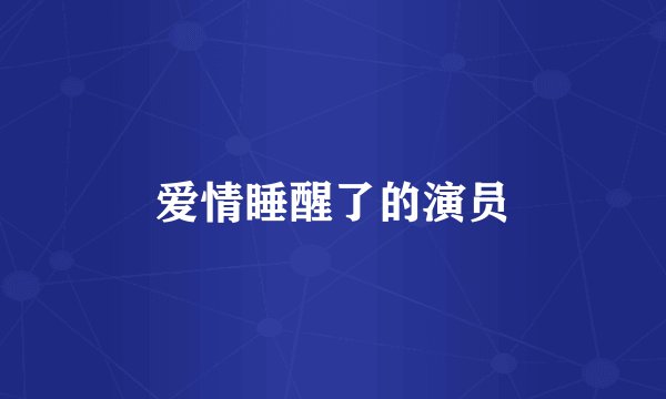 爱情睡醒了的演员