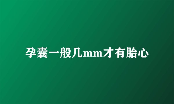 孕囊一般几mm才有胎心