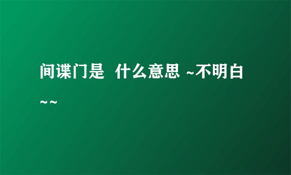 间谍门是  什么意思 ~不明白 ~~