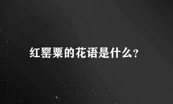 红罂粟的花语是什么？