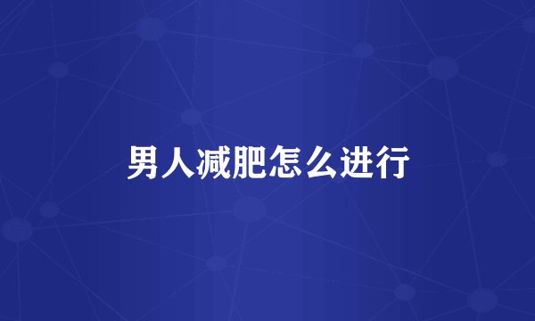 男人减肥怎么进行
