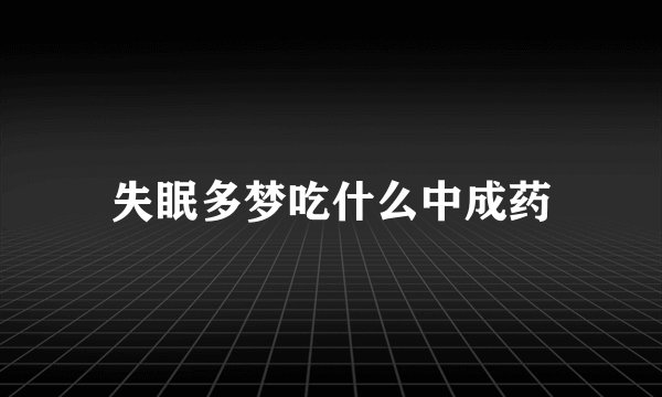失眠多梦吃什么中成药