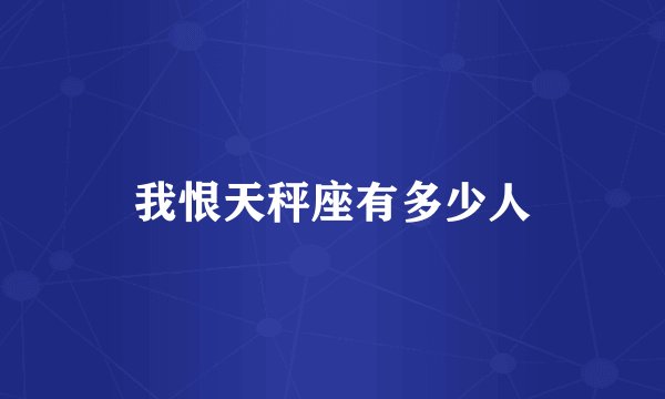 我恨天秤座有多少人