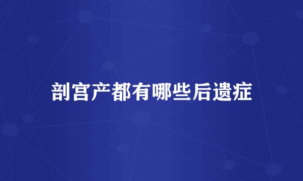 剖宫产都有哪些后遗症