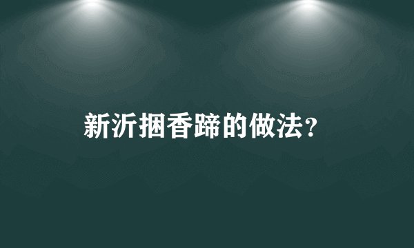新沂捆香蹄的做法？