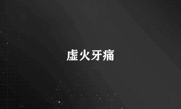 虚火牙痛