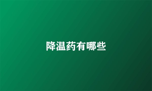 降温药有哪些