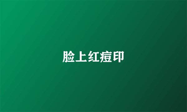 脸上红痘印