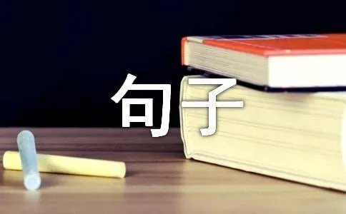 开心个性签名句子