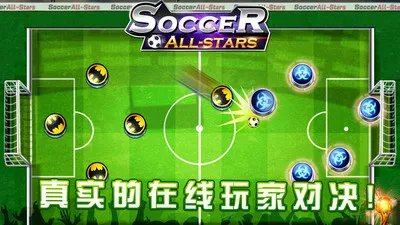 足球全明星好玩吗?足球全明星游戏介绍