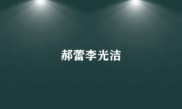 郝蕾李光洁