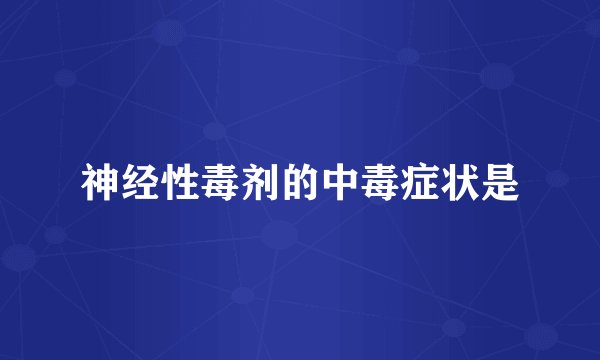 神经性毒剂的中毒症状是