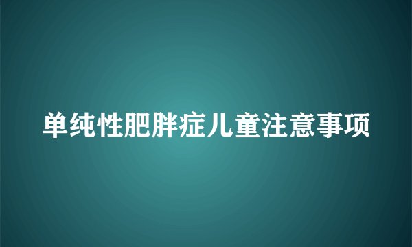 单纯性肥胖症儿童注意事项