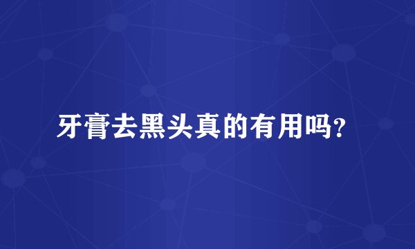 牙膏去黑头真的有用吗？