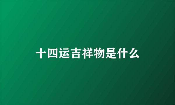 十四运吉祥物是什么