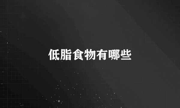 低脂食物有哪些
