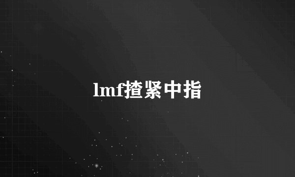 lmf揸紧中指