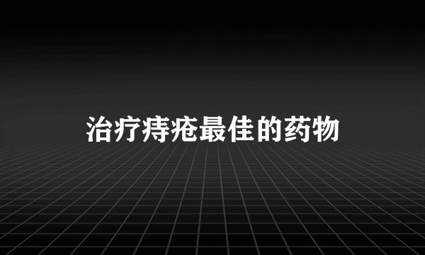 治疗痔疮最佳的药物