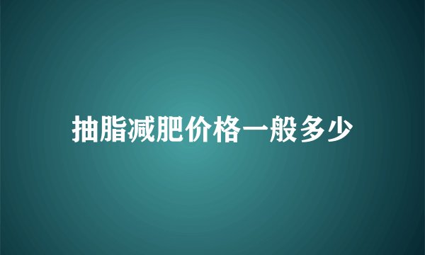 抽脂减肥价格一般多少