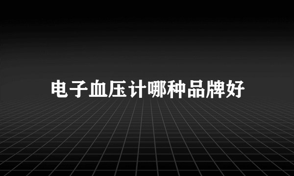 电子血压计哪种品牌好