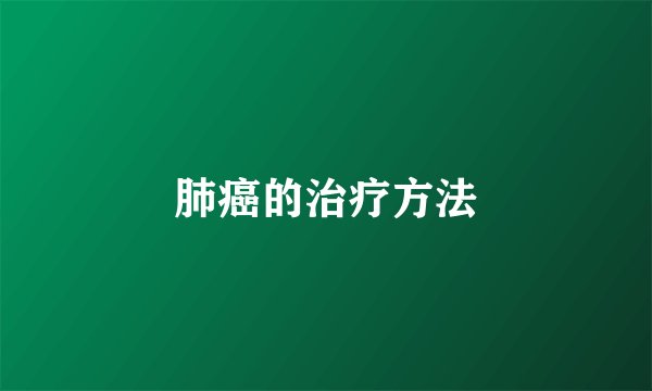 肺癌的治疗方法