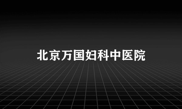 北京万国妇科中医院