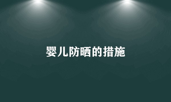 婴儿防晒的措施