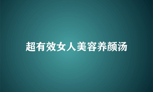 超有效女人美容养颜汤