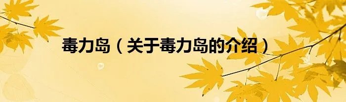 毒力岛（关于毒力岛的介绍）