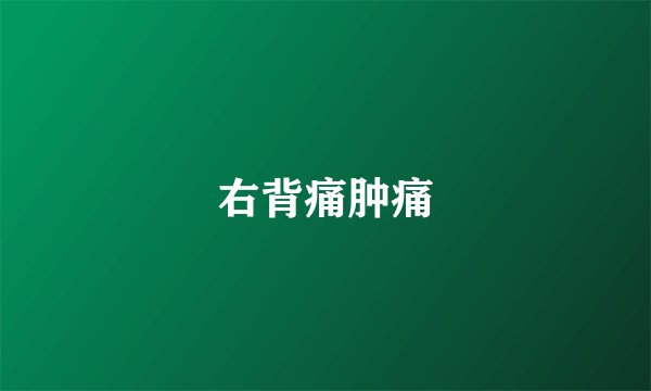 右背痛肿痛