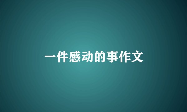 一件感动的事作文
