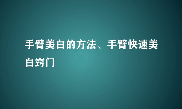 手臂美白的方法、手臂快速美白窍门