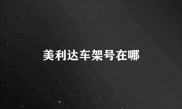 美利达车架号在哪