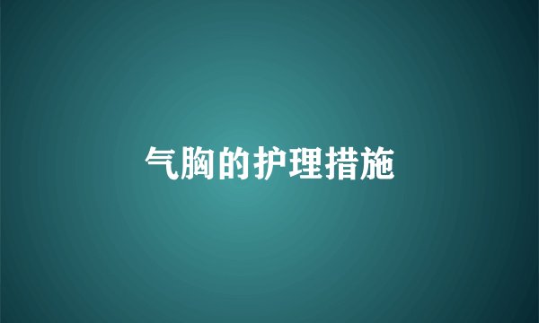 气胸的护理措施