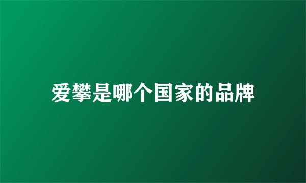 爱攀是哪个国家的品牌