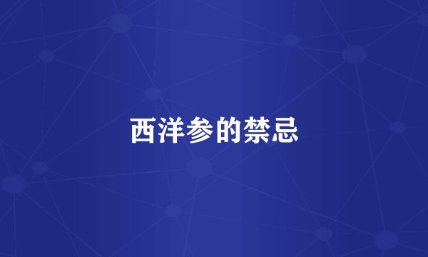 西洋参的禁忌