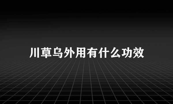 川草乌外用有什么功效