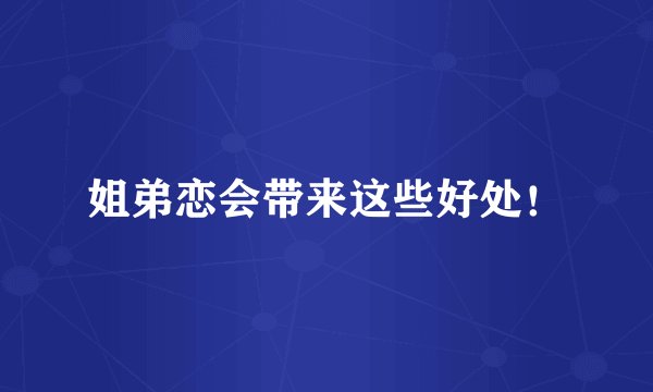 姐弟恋会带来这些好处！