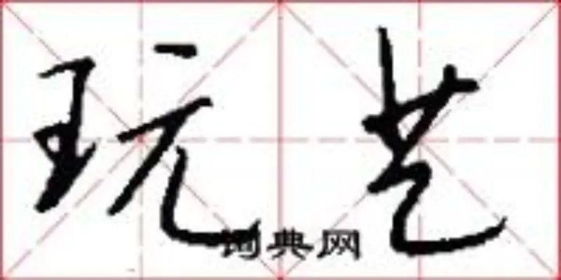 玩艺