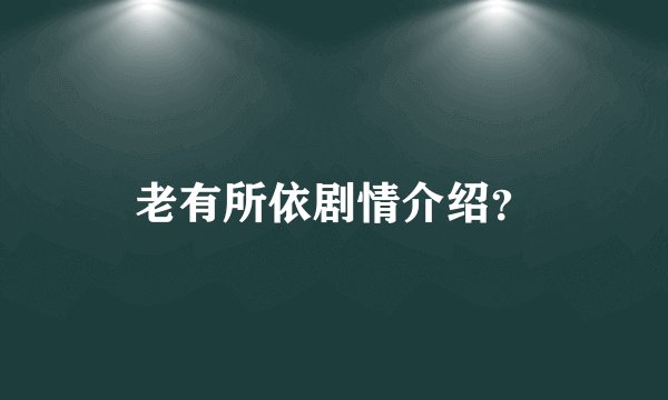 老有所依剧情介绍？