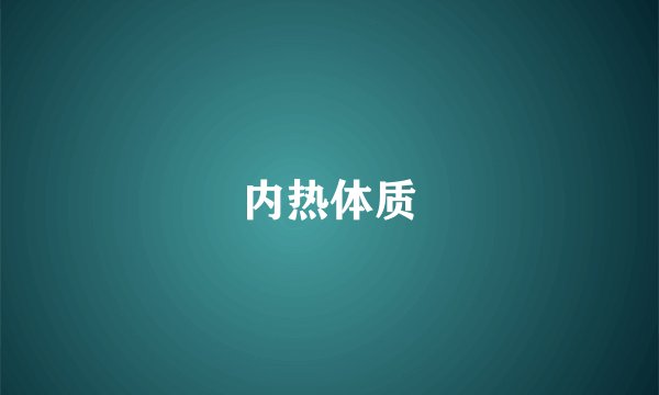 内热体质
