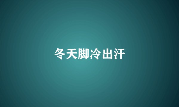 冬天脚冷出汗