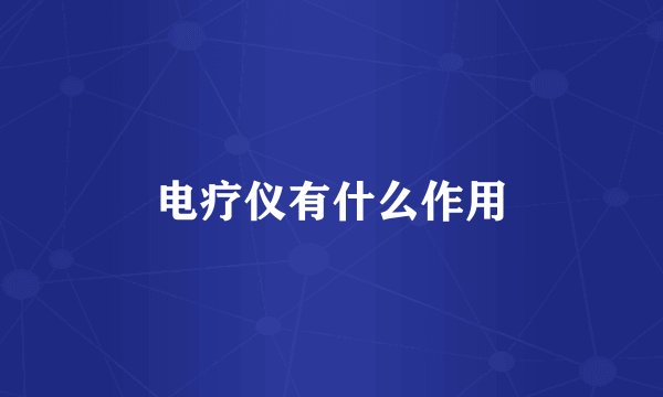 电疗仪有什么作用