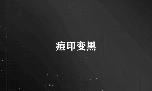 痘印变黑