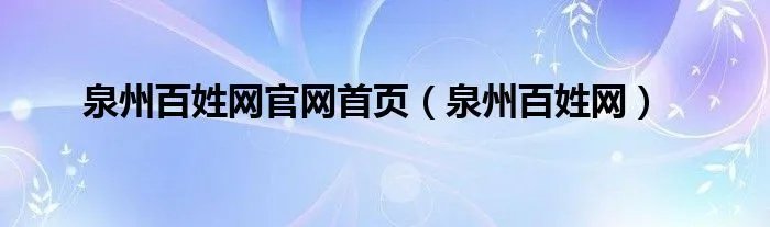 泉州百姓网官网首页（泉州百姓网）