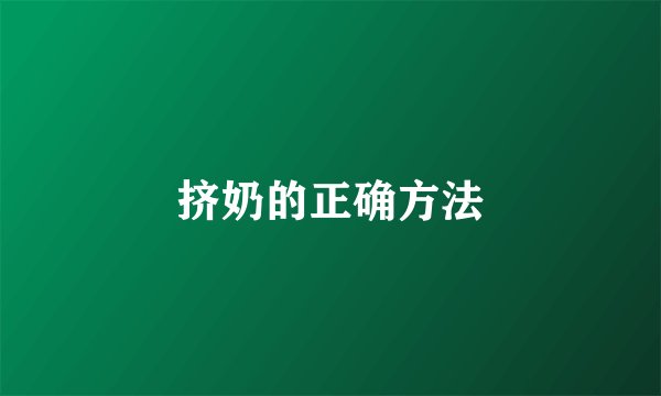 挤奶的正确方法