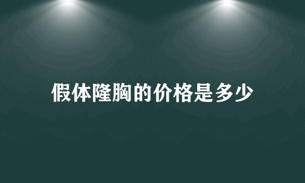 假体隆胸的价格是多少