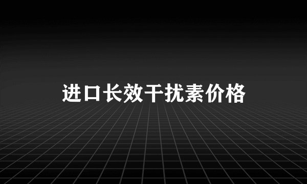 进口长效干扰素价格